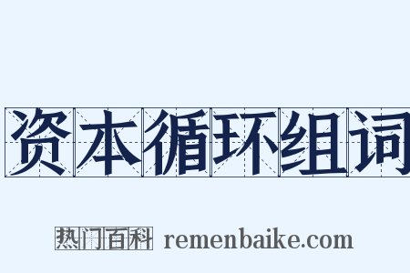 资本循环组词是什么意思的图片